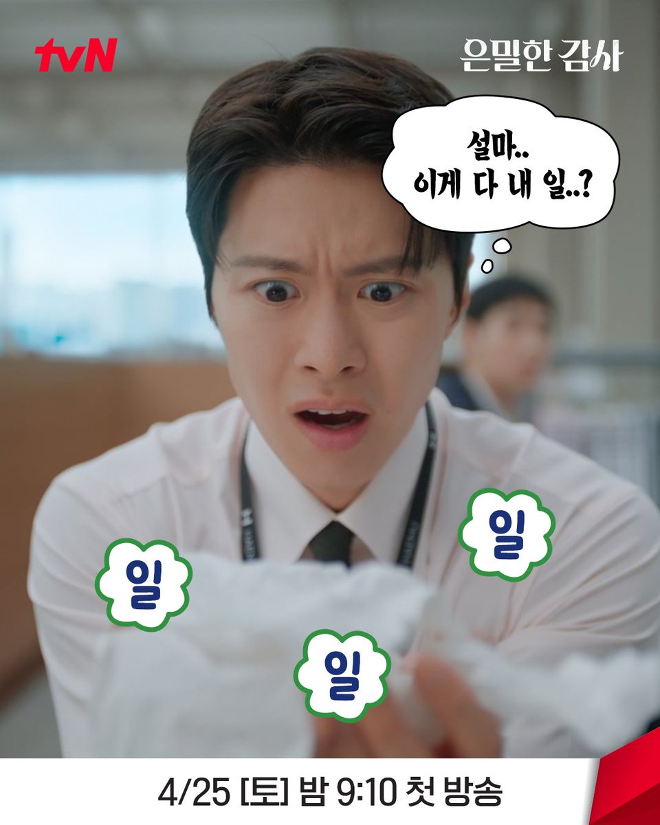 CJnDrama's tweet image. 오늘은 금요일! 기분 좋음 좋음 좋음👎👎👎
직장인들아 즐거운 주말 보내자💃🕺🪩

밀착감사 로맨스 &amp;lt;은밀한 감사&amp;gt;
4/25 [토] 밤 9:10 첫 방송ㅣtvN

#tvN #은밀한감사 #FilingforLove 
#신혜선 #공명 #김재욱 #홍화연
#즐거움엔20tvN #스트리밍은TVING #Wavve #웨이브