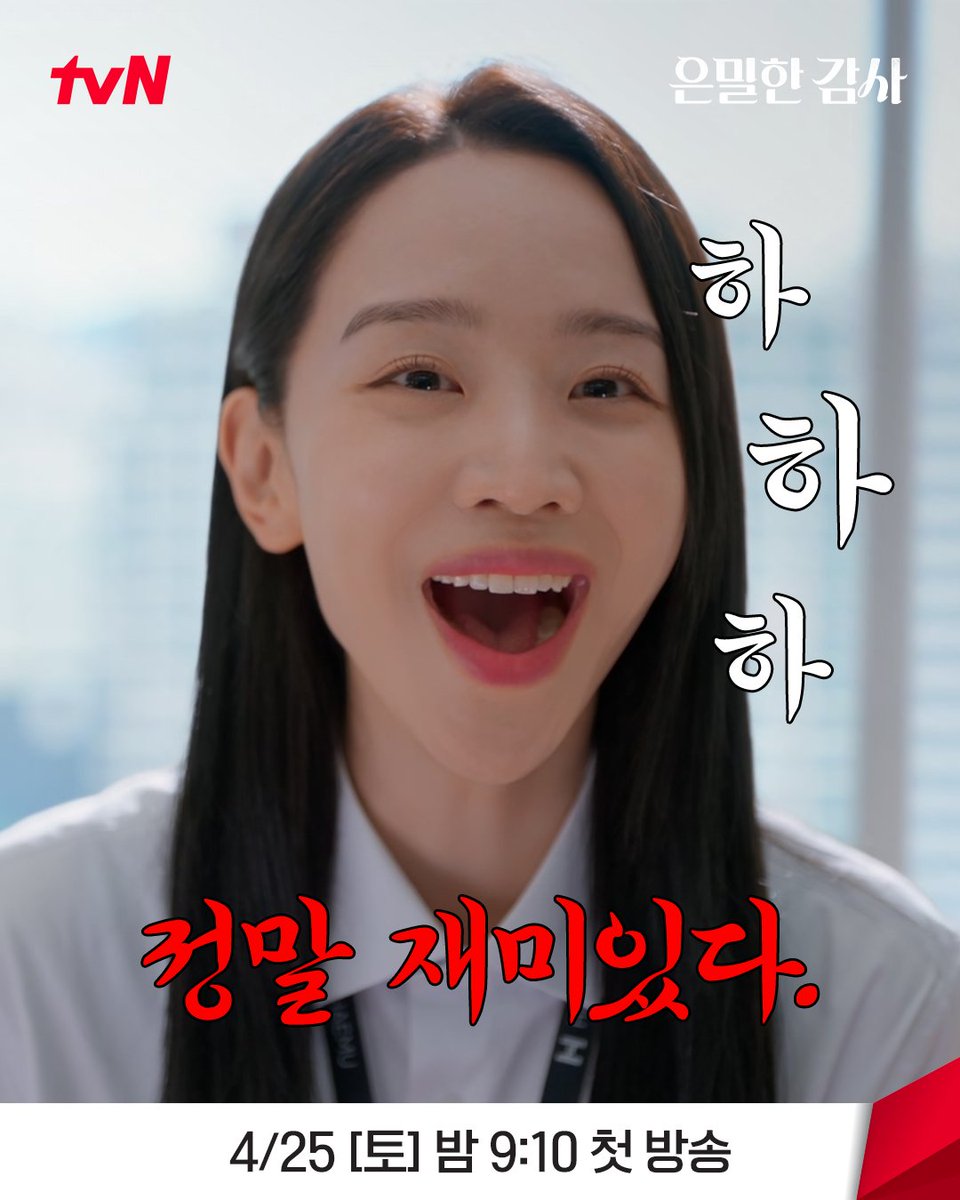 CJnDrama's tweet image. 오늘은 금요일! 기분 좋음 좋음 좋음👎👎👎
직장인들아 즐거운 주말 보내자💃🕺🪩

밀착감사 로맨스 &amp;lt;은밀한 감사&amp;gt;
4/25 [토] 밤 9:10 첫 방송ㅣtvN

#tvN #은밀한감사 #FilingforLove 
#신혜선 #공명 #김재욱 #홍화연
#즐거움엔20tvN #스트리밍은TVING #Wavve #웨이브