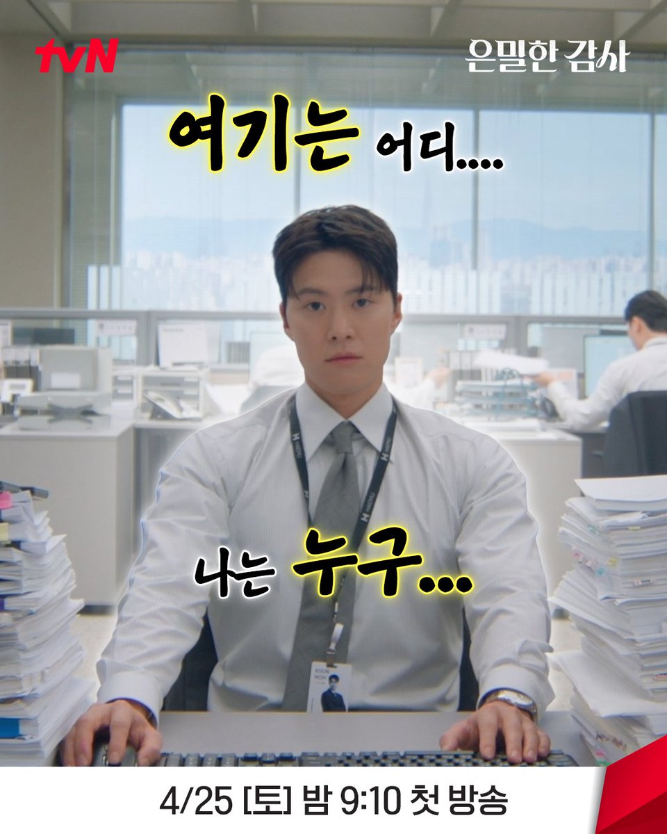 CJnDrama's tweet image. 오늘은 금요일! 기분 좋음 좋음 좋음👎👎👎
직장인들아 즐거운 주말 보내자💃🕺🪩

밀착감사 로맨스 &amp;lt;은밀한 감사&amp;gt;
4/25 [토] 밤 9:10 첫 방송ㅣtvN

#tvN #은밀한감사 #FilingforLove 
#신혜선 #공명 #김재욱 #홍화연
#즐거움엔20tvN #스트리밍은TVING #Wavve #웨이브