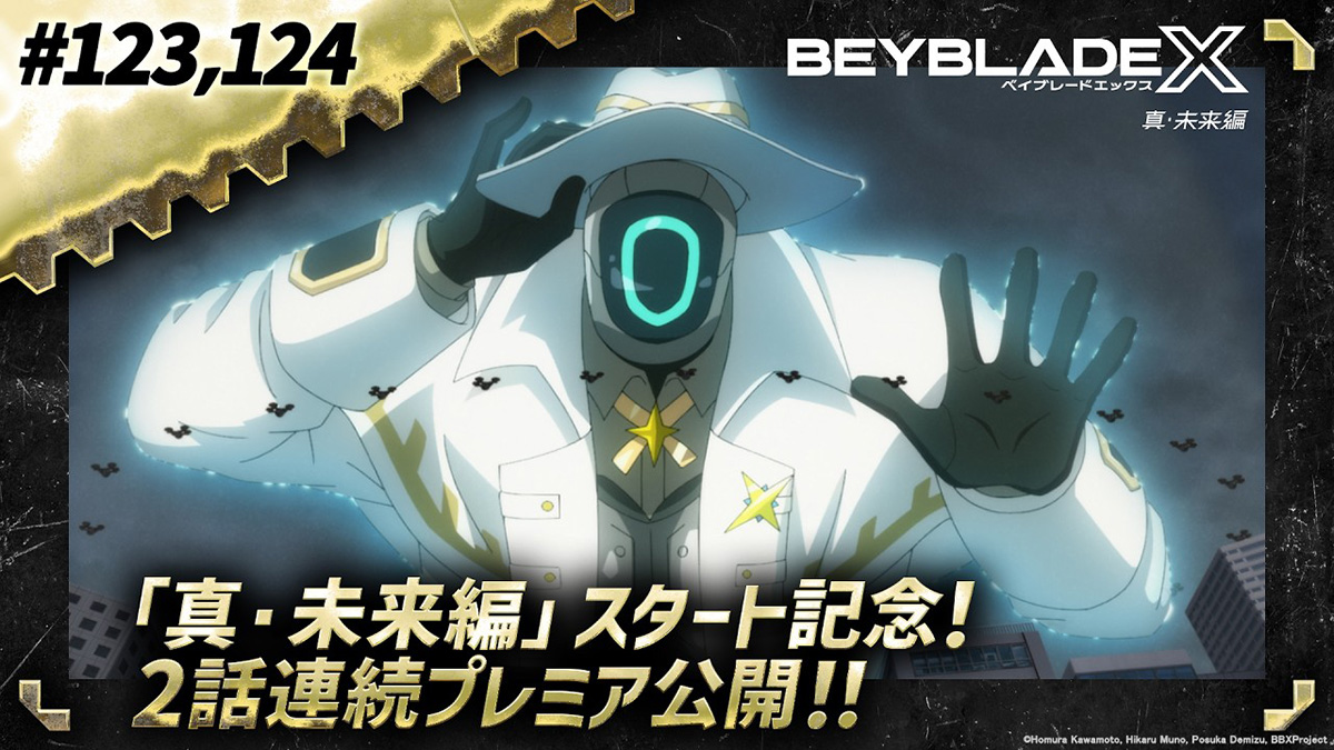 beyblade_info's tweet photo. ＼「真・未来編」初回配信終了！／
『BEYBLADE X 真・未来編』初回2話連続プレミア公開！ご視聴ありがとうございました！次回第125話は、5月1日(金)夜7時より配信！

本日配信した第123話、第124話はこちら→https://t.co/CIcqWClC1p

#BEYBLADEX #ベイブレードX #ベイチューブ https://t.co/j3OT07MW0p