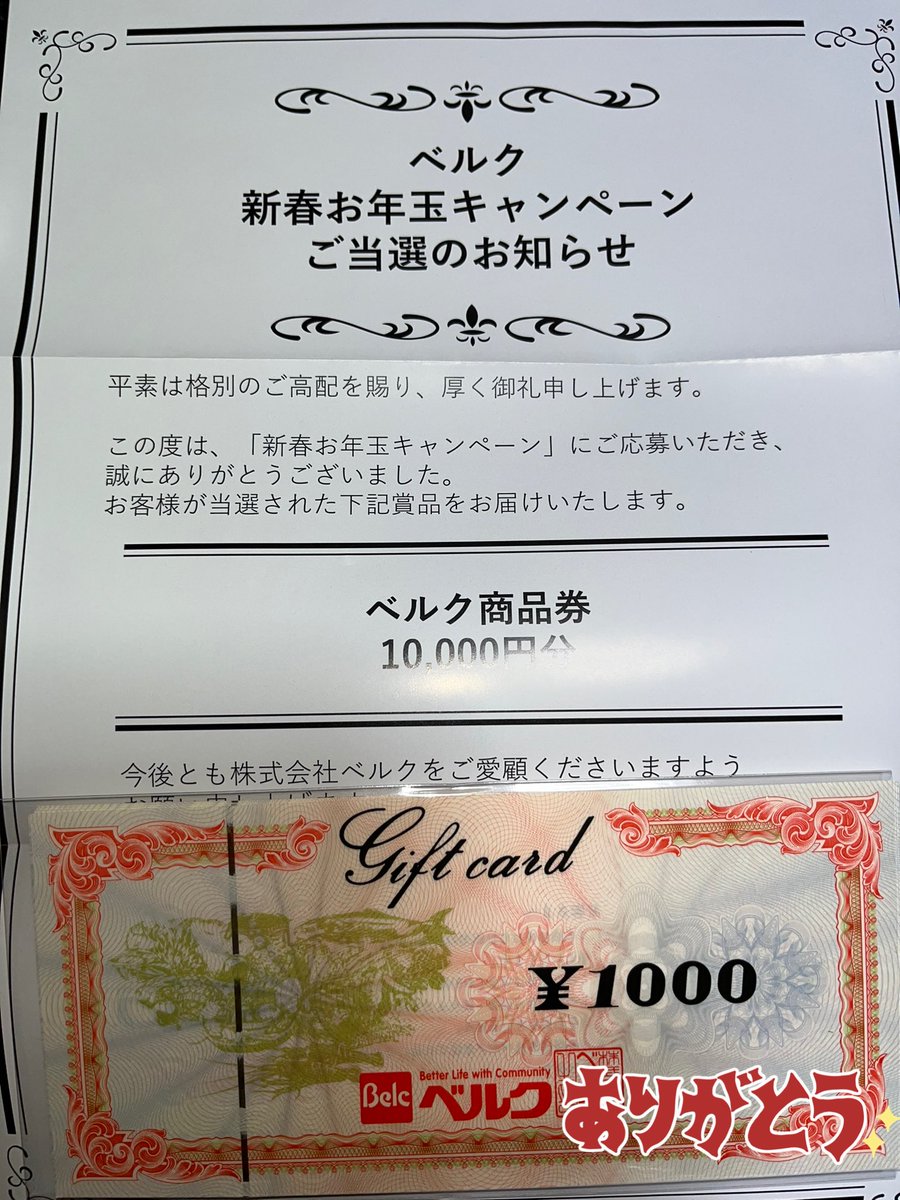 ベルク商品券　10000円分 ベルク商品券10,000円分 当選しました ❣️ | 毎日が楽しい懸賞生活