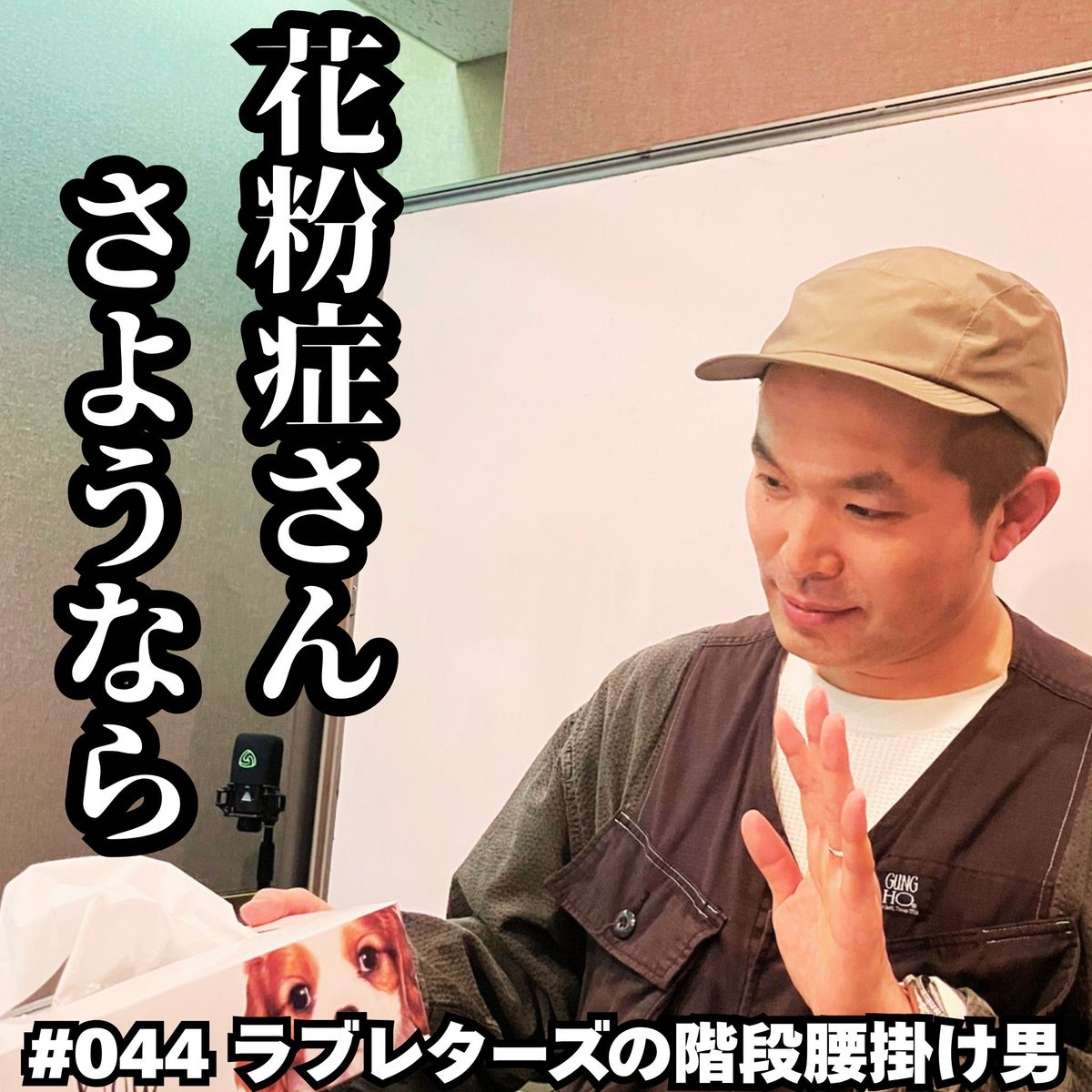 ラブレターズの階段腰掛け男（TBS Podcast） tweet media