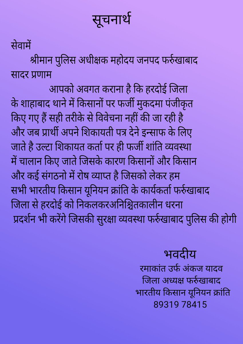जिला हरदोई के थाने शाहाबाद में किसानों पर फर्जी मुकदमा पंजीकृत किए गए जिसको लेकर हरदोई पुलिस अधीक्षक कार्यालय पर अनिश्चित कालीन धरना प्रदर्शन किया जायेगा जिसकी सुरक्षा व्यवस्था हेतु 
<a href="/Bkukranti0/">Bhartiya Kisan union Kranti🇮🇳</a> <a href="/Uppolice/">UP POLICE</a> <a href="/hardoipolice/">Hardoi Police</a> <a href="/KOTWALIPSFARRU/">POLICE STATION KOTWALI FARRUKHABAD</a> <a href="/DioHardoi/">dio hardoi</a>