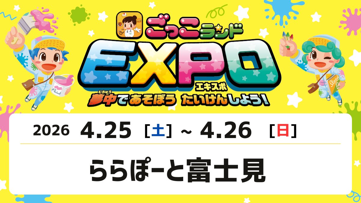 ごっこランド公式｜キッズスター tweet media