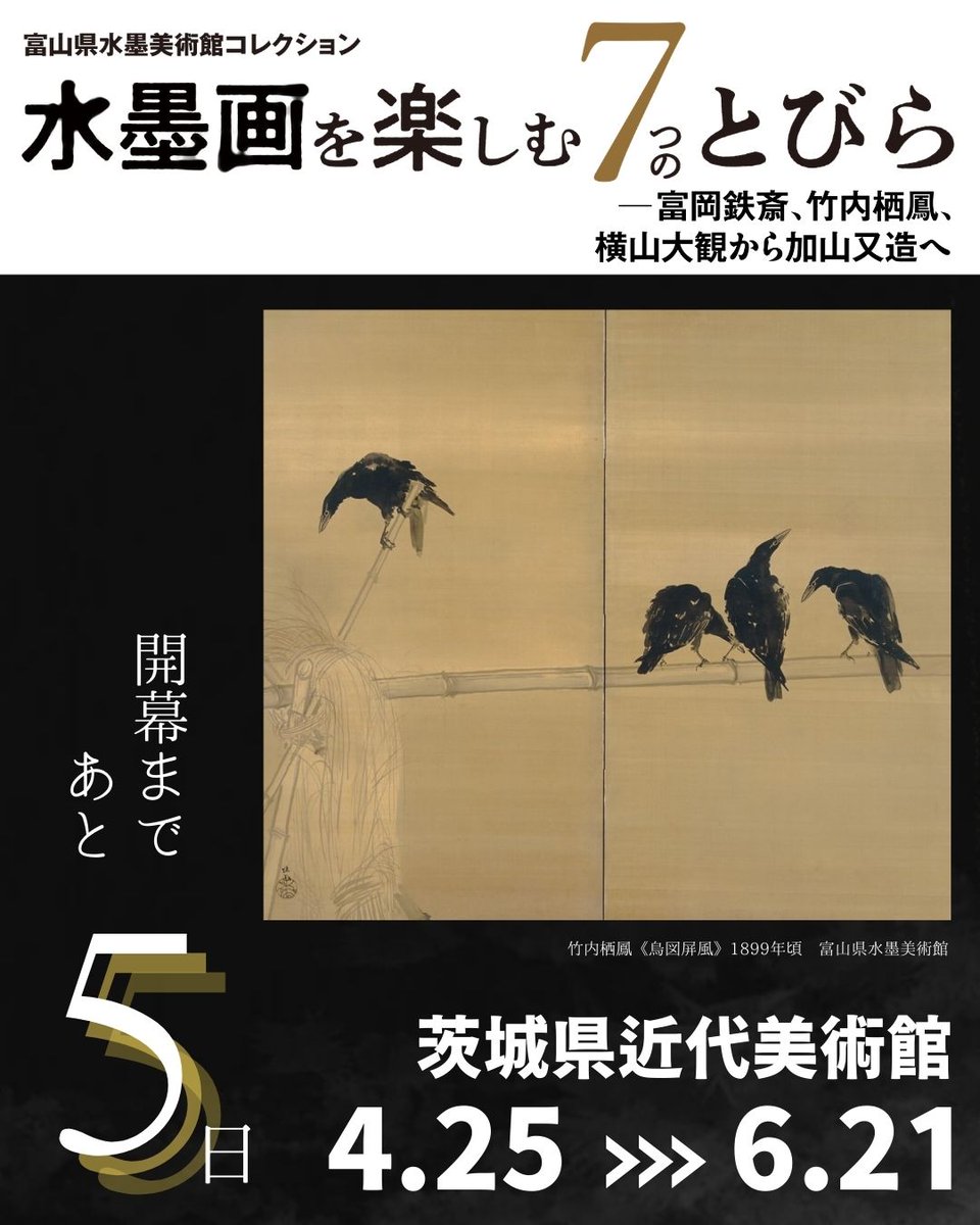 ＼ 開幕まであと5日 ／
水 墨画は難しい？
墨 一色で何が見える？
沼 に入る前は、そう思うかもしれません
へ え、で終わらない面白さがあります
よ く見ると、世界が変わる
う っかり引き込まれる瞬間
こ れまでとは違う見方がひらきます
そ んな体験をぜひ
#水墨画を楽しむ7つのとびら