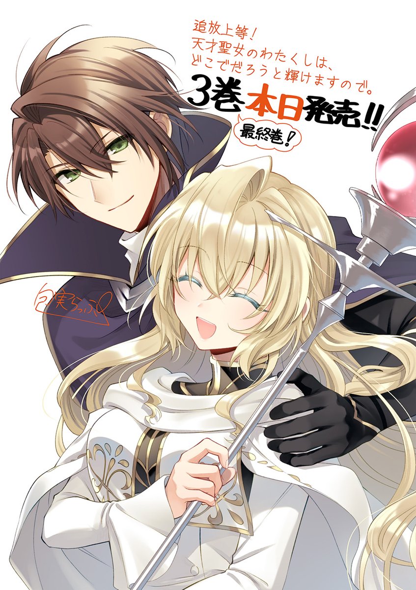 💖『追放上等! 天才聖女のわたくしは、どこでだろうと輝けますので