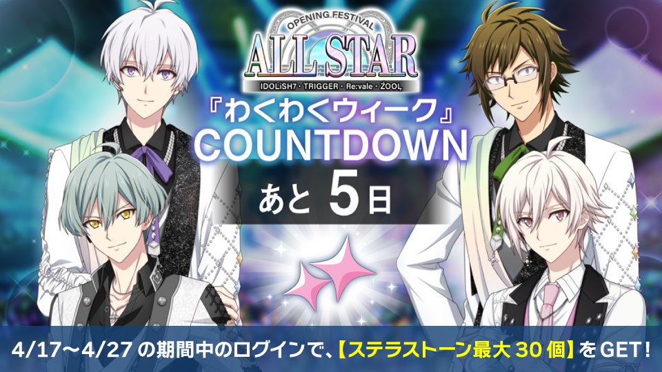 iD7Mng_Ogami's tweet image. 【ゲーム情報】
『OPENING FESTIVAL ALL STAR』の開催まで、あと5日…！

4/17~4/27にて、『わくわくウィーク』カウントダウン特別ログインボーナスを実施中！
合計10日間ログインで、ステラストーンが最大30個もらえます！

アプリにログインしてぜひゲットしてくださいね！
#アイナナ