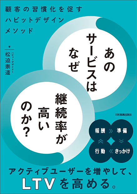 NJG_sales's tweet photo. 😟よいサービスなのに使い続けてもらえない…
🧐習慣化を促すための設計が必要らしい

【習慣化】を研究し、UXデザインのアドバイスを続けてきた著者が明かす35のヒント👇

📘顧客の習慣化を促すハビットデザインメソッド
あのサービスはなぜ継続率が高いのか？／✍️松迫崇道
https://t.co/8dTndeeqEx https://t.co/bKMcWcQrL0