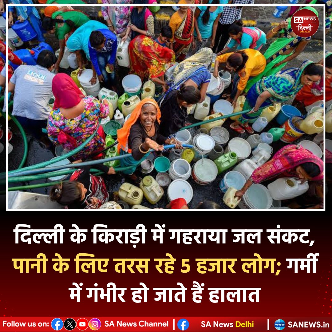 🚱 किराड़ी में पानी का संकट!
10 साल से लाइनें होने के बावजूद 500+ परिवारों को नहीं मिल रहा पानी।
लोग गंदे पानी और टैंकरों पर निर्भर—रोजमर्रा की ज़िंदगी प्रभावित।

#DelhiNews #Kirari #WaterCrisis #BreakingNews #PublicIssue #sanewsdelhi