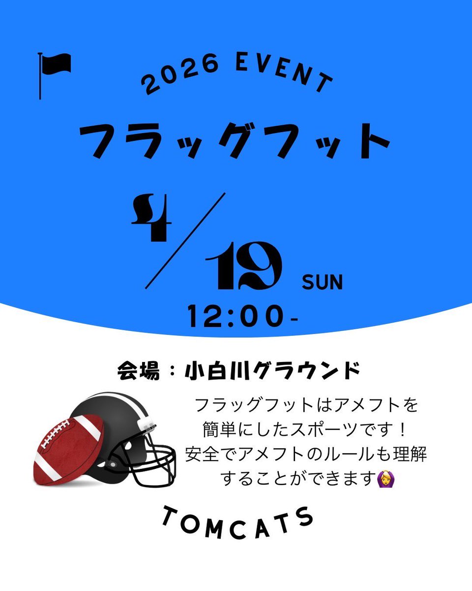2025tomcats's tweet photo. 🏈 フラッグフット体験会開催！ 🏈

📅 ：4月19日(月) 12:00〜
📍 ：小白川グラウンド
👟 ：動きやすい格好（スニーカーでOK！）

※新歓フェスにて配布したチラシには25日と記載されていますが、正しくは19日のみの開催です
25日➡️クロージングパーティー

#春から山大 #山形大学 #TOMCATS #アメフト https://t.co/W8RQ1nAqOv