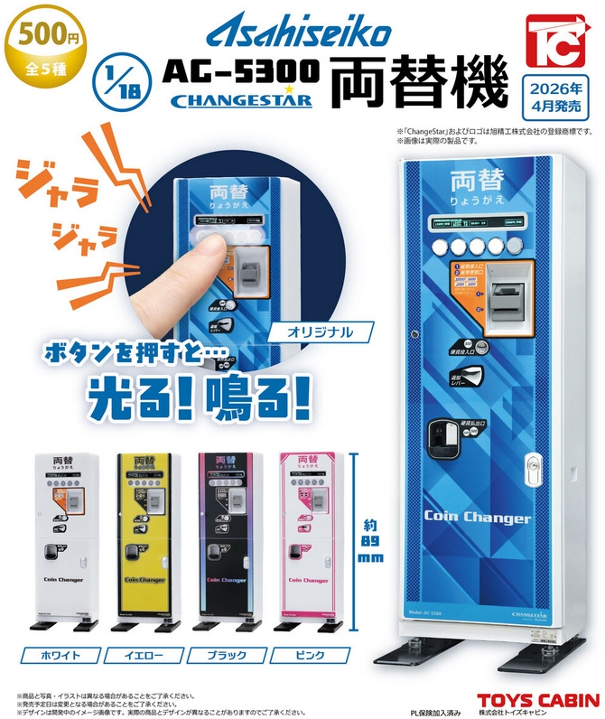 旭精工 1/18 AC-5300 両替機』発売。 ボタンを押すと…光る！鳴る