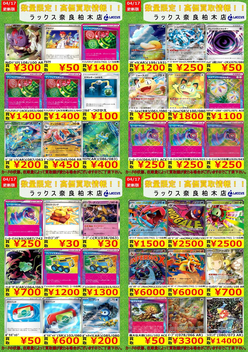 🔶🔷🔶🔷🔶🔷🔶🔷 🔷4/17 #ラックス奈良柏木店 🔷 🔶#ポケカ 📢買取表