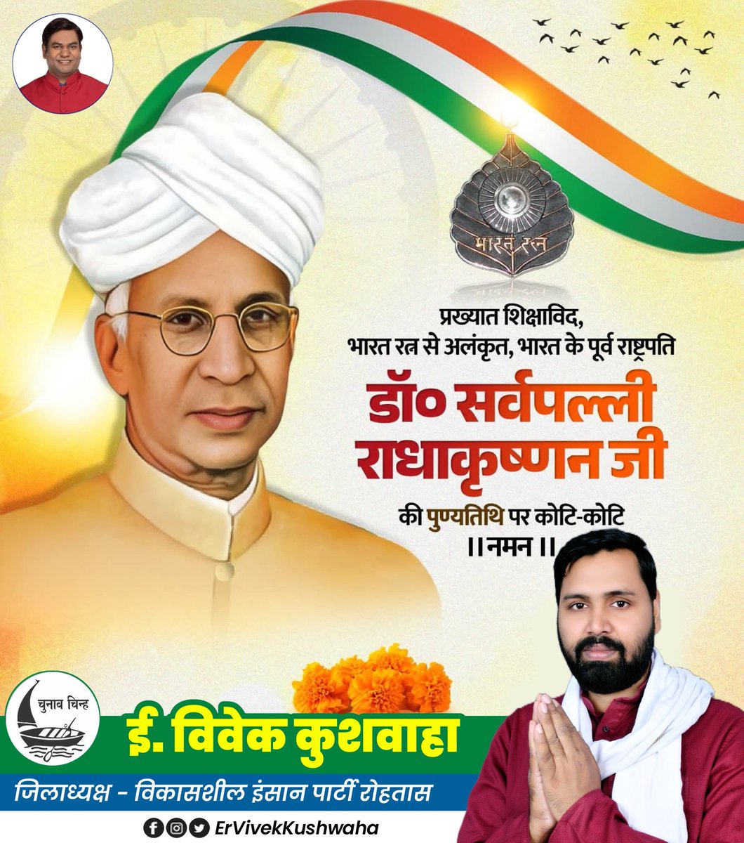 महान शिक्षाविद, डॉ. सर्वपल्ली राधाकृष्णन जी की पुण्यतिथि पर उन्हें कोटि-कोटि नमन।
आपका ज्ञान, दर्शन और शिक्षा के प्रति समर्पण हम सभी के लिए सदैव प्रेरणास्रोत रहेगा। 🙏

 #Mukeshsahani #ErVivekKushwaha #Vivekkushwaha #Er_Vivek_Kushwaha #Er_Vivek_Singh_Kushwaha #vipparty