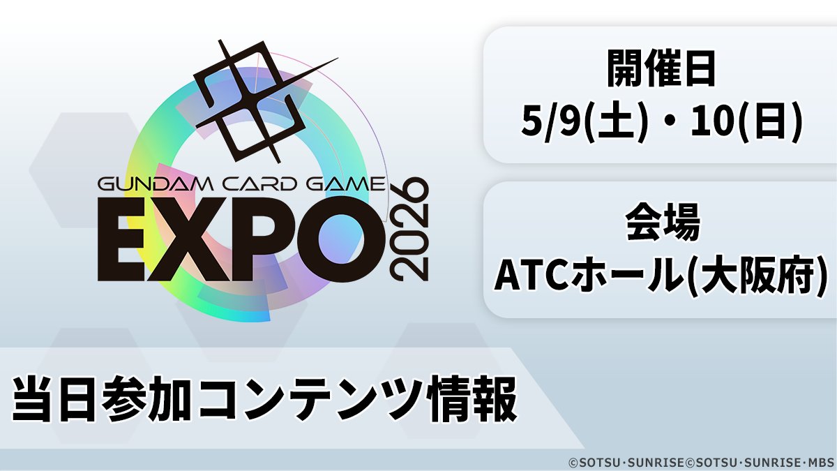 イベント情報】 5/9(土)・10(日)にATCホール（大阪府）で開催する『GCG