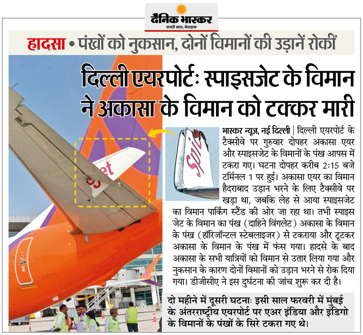 DainikBhaskar's tweet photo. दिल्ली एयरपोर्ट पर स्पाइसजेट अकासा विमान से टकराया, विंग को हुआ नुकसान
#DelhiAirport #SpiceJet #AkasaAir #PlaneCollision #Aviation
अधिक खबरें और ई-पेपर पढ़ने के लिए दैनिक भास्कर एप इंस्टॉल करें - https://t.co/uXrhGptKBM https://t.co/8KmSAlR1W8