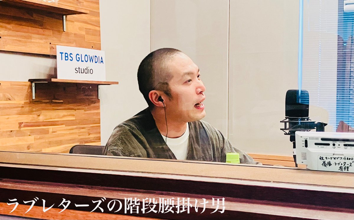 ラブレターズの階段腰掛け男（TBS Podcast） tweet media