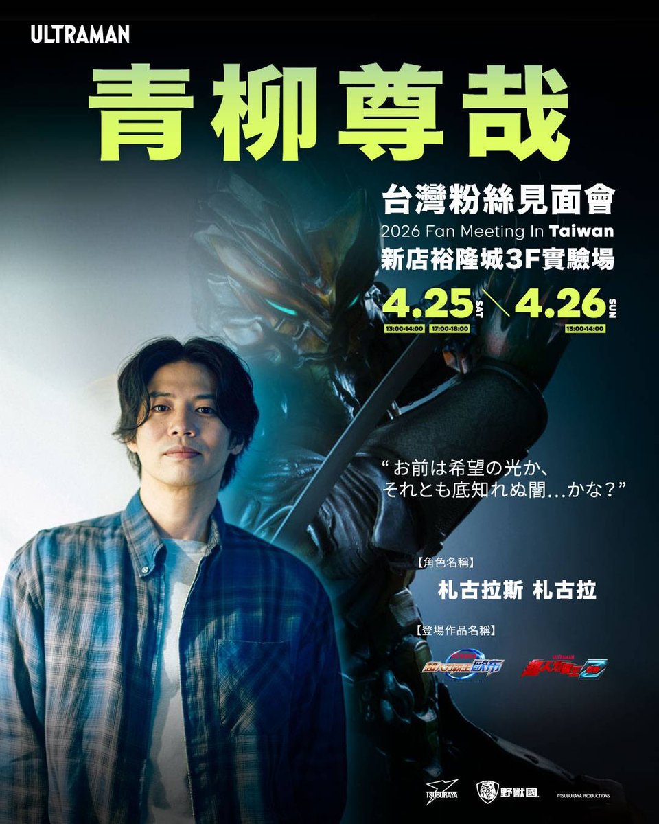 4月25･26日に台湾にてファンミーティングが開催されます！
一緒に最高の思い出を作りましょう！

4月25日與26日，我將與札古拉斯・札古拉一同在台灣舉辦粉絲見面會！
真的很期待能親自與大家見面！
希望到時候能見到你們，一起留下美好的回憶！
facebook.com/share/p/18KigN…

by.staff