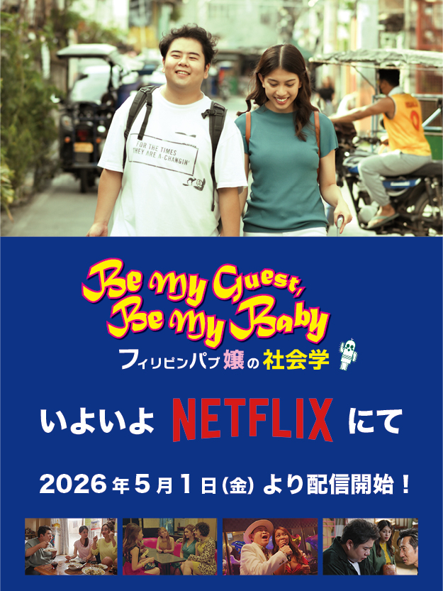 movie_Phili_pub's tweet image. 話題の🎬#フィリピンパブ嬢の社会学 がいよいよ5/1(金) #NETFLIX で配信開始！🇵🇭

#前田航基 #一宮レイゼル #赤司ステファニー #浦浜アリサ #飯島珠奈 #仁科貴 #田中美里 #宮本忠博 #五十嵐美紀 #津田寛治 #近藤芳正 #勝野洋 

原作 #中島弘象 脚本 #大河内聡 監督 #白羽弥仁
netflix.com/jp/title/82742…
