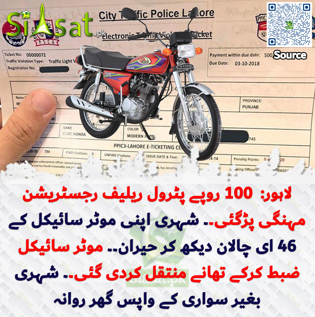 siasatpk's tweet photo. لاہور:  100 روپے پٹرول ریلیف رجسٹریشن مہنگی پڑگئی۔۔ شہری اپنی موٹر سائیکل کے 46 ای چالان دیکھ کر حیران۔۔ موٹر سائیکل ضبط کرکے تھانے منتقل کردی گئی۔۔ شہری بغیر سواری کے واپس گھر روانہ

سورس جاننے کیلئے QR Code سکین کریں https://t.co/0NTmHfk9c8