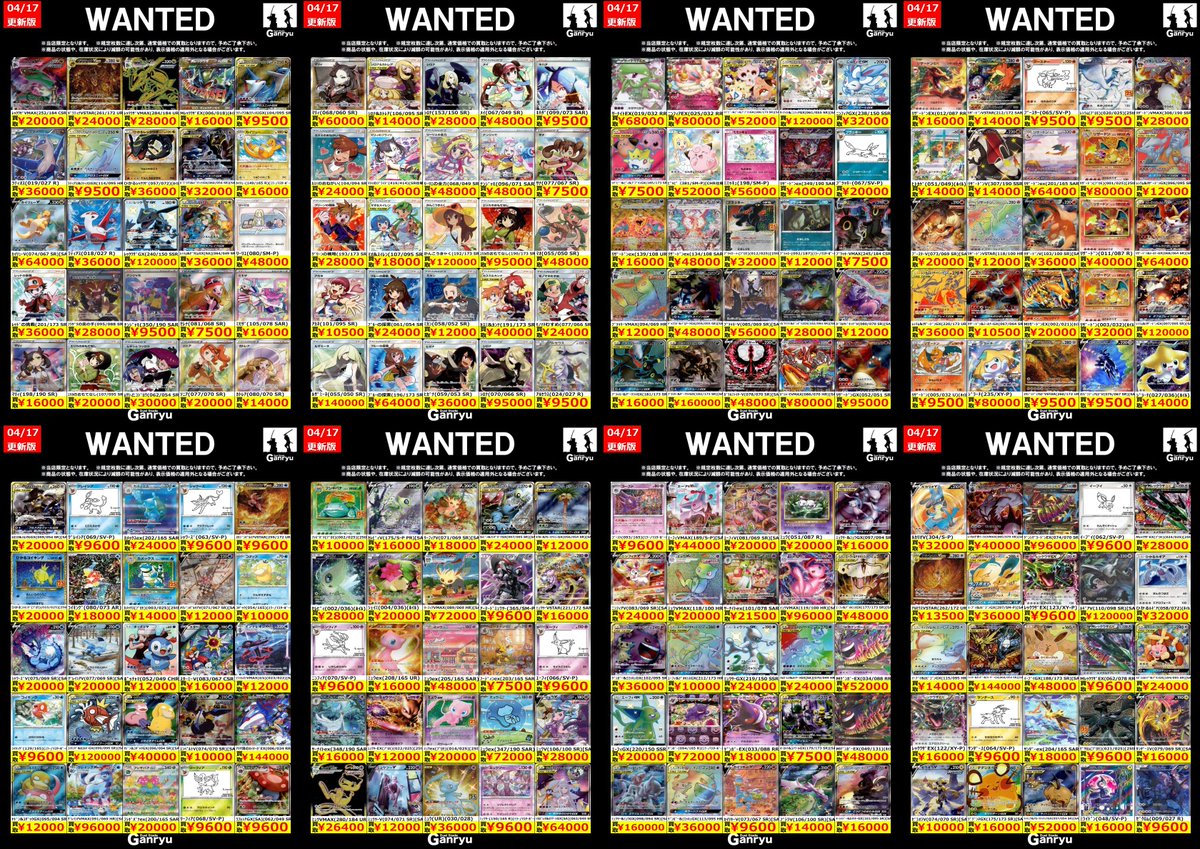 🔥🔥🔥🔥🔥🔥🔥 Ganryuつくば限定 ポケモンカード高額 WANTED買取表