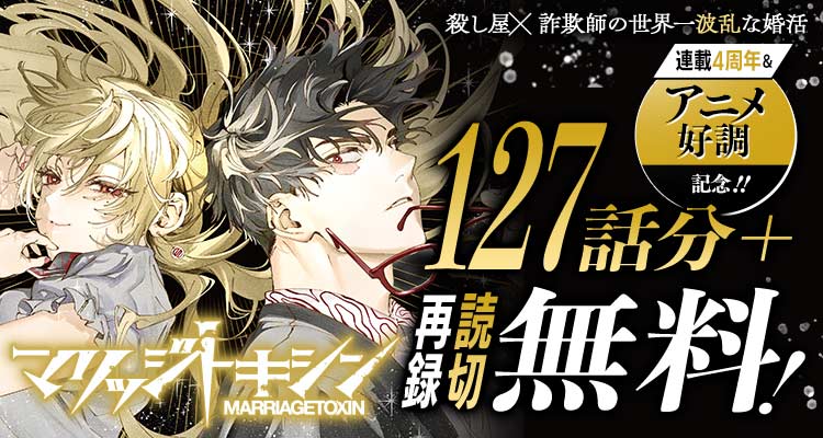 📢 TVアニメ好評放送中！ 『マリッジトキシン』の 127話分+読切が無料