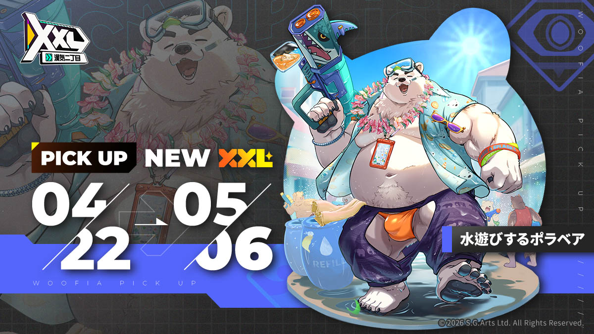 XXLPickUp #水遊びするポラベア XXL 仲間 Pick Up 召喚開催！ 2026/04