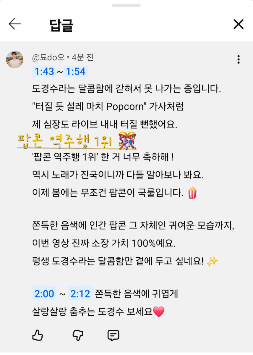 S0112doS's tweet image. #도경수 #DOHKYUNGSOO
#Popcorn #팝콘 
#팝콘_세로라이브
딩고에서 웃으며 살랑살랑 춤추는 도경수🩷
진짜 인간 팝콘 그 자체!🍿 
"터질 듯 설레 마치 Popcorn" 가사처럼 
내 심장도 팡팡 터지는 중! 

벚꽃엔딩 제치고 역주행 1위 축하해 경수야! 🎊
봄엔 무조건 팝콘이 국룰🍿✨
노래해줘서 고마워❤️