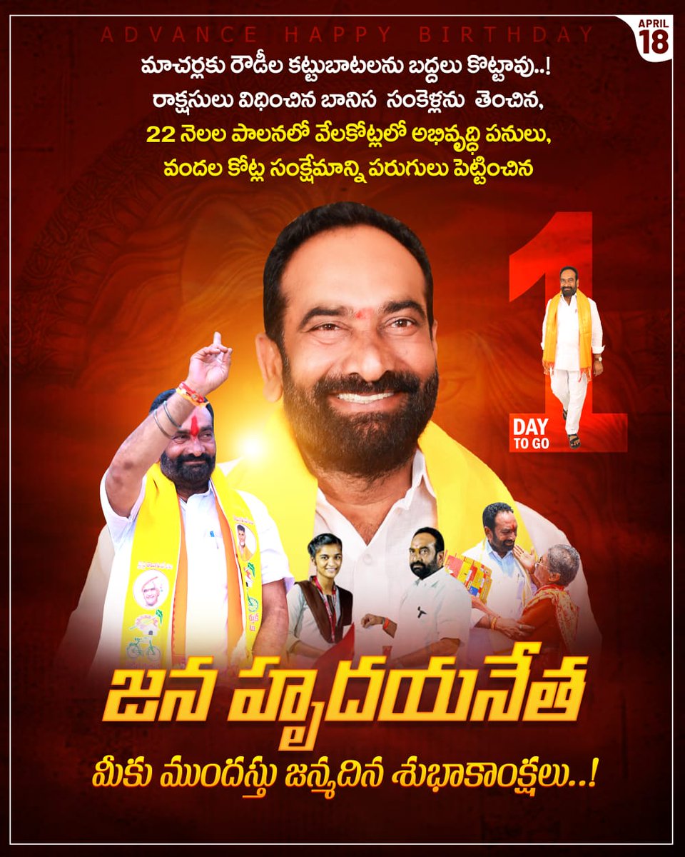 iam_Julakanti's tweet image. 1 Day's To Go 📢

మాచర్లకు రౌడీల కట్టుబాటలను బద్దలు కొట్టావు..! రాక్షసులు విధించిన బానిస సంకెళ్లను తెంచిన, 22 నెలల పాలనలో వేలకోట్లలో అభివృద్ధి పనులు, వందల కోట్ల సంక్షేమాన్ని పరుగులు పెట్టించిన జన హృదయనేత
మీకు ముందస్తు జన్మదిన శుభాకాంక్షలు..!

#Admin 
#HBDLeaderJBR #2DaysToGo