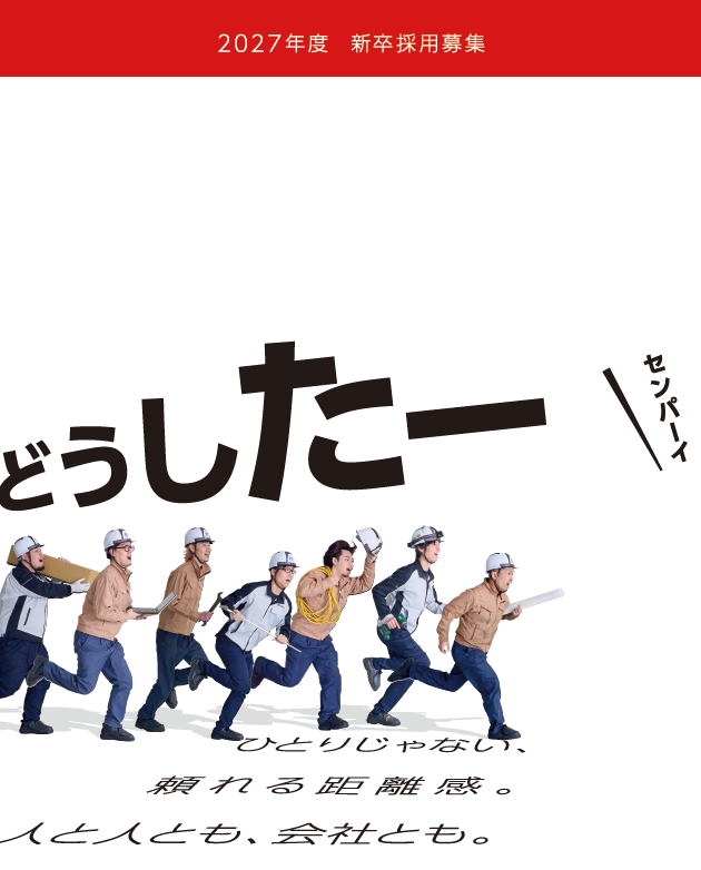 2027年度（令和9年度）の新卒採用に向けた募集を正式に開始いたしまし