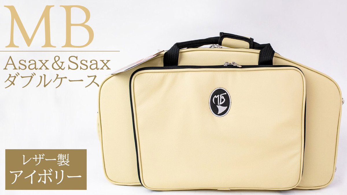 マーカス・ボナ ソプラノ、アルトサックス用 ダブルケースが入荷しま