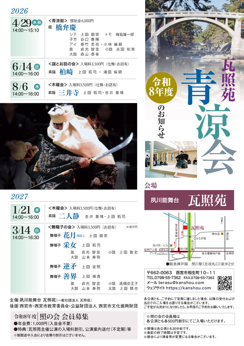 今年度の「青涼会」のご案内です。
青涼能：4月29日（水祝）能一番
謡とお話の会：6月14日（日）素謡、仕舞、お話
木曜会：8月6日（木）素謡、仕舞、お話
木曜会：令和9年1月21日㊍ 素謡、仕舞、お話
舞囃子の会：令和9年3月14日㊐ 舞囃子、お話 
いずれも14時より。
詳細はチラシをご覧ください。