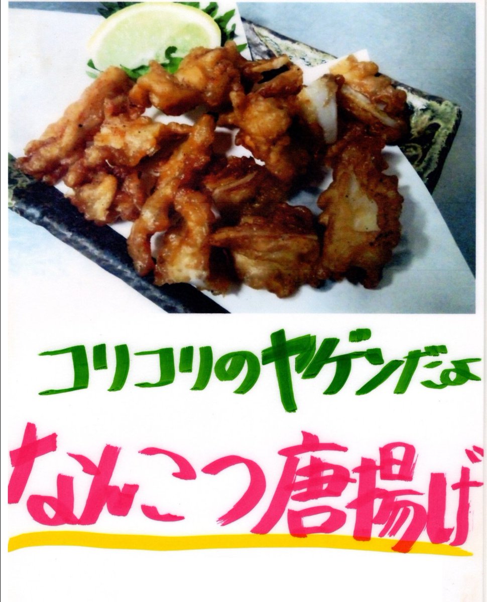 MIDORIYA__'s tweet photo. #なんこつの唐揚げ #味鶏屋 #愛知県 #岡﨑市 https://t.co/zUYrDf2aH5