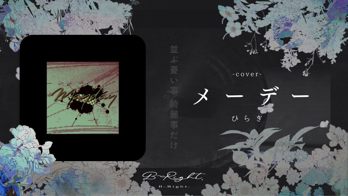 bright_music02's tweet image. 【New Cover】
”メーデー - ひらぎ(cover) | B-Right."
→youtube.com/watch?v=-KU0Bh…

#cover #歌ってみた
