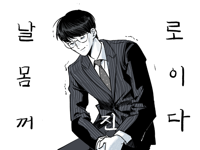 내 애호트친이 김재범님 팬인데 진짜ㅋㅋㅋㅋㅋㅋㅋㅋㅋ
진짜 다소 이렇게보이는데 이거 맞는거죠? ㅠ 아 ㅠ