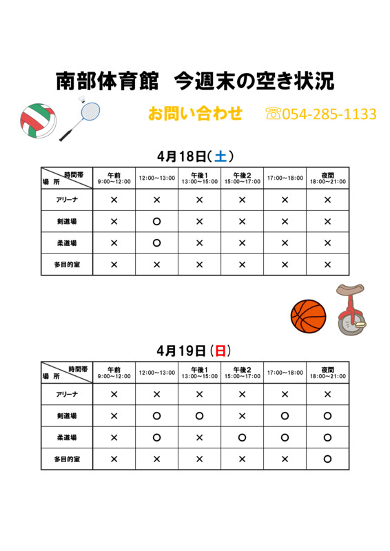 🏀今週末の体育館空き状況🏀

※現時点での予約状況です。内容は変わる可能性がございますので、ご利用の際は直接体育館にご連絡ください。
＃静岡市南部体育館　＃体育館空き状況