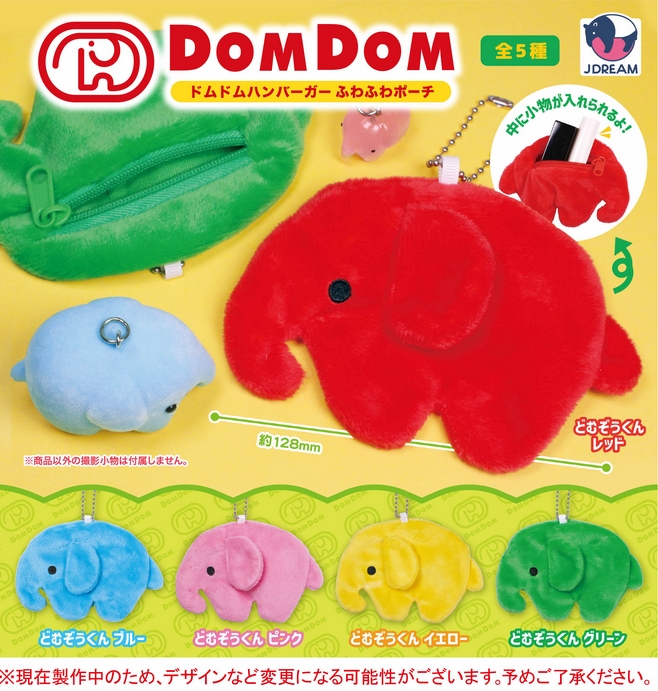 『ドムドムハンバーガー ふわふわポーチ』5月発売予定。
中に小物が入れられるよ！ 
gacha.o0o0.jp/gp/archives/47…