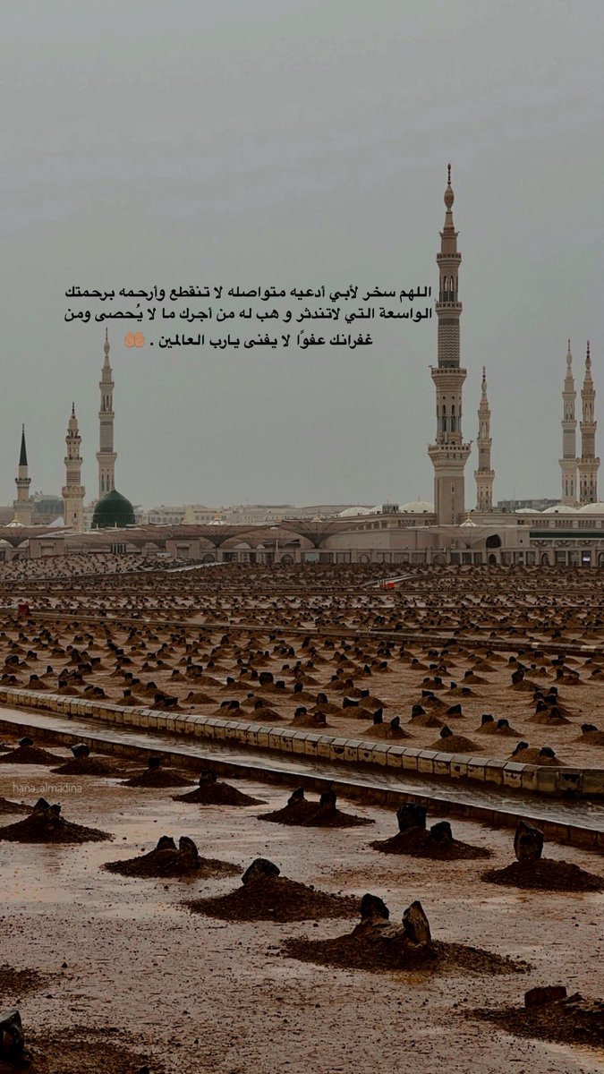yritti's tweet photo. اللهم أرحم أهل البقيع وأكرمهم بجنة عرضها السماوات والأرض ، اللهم أرحم آبي وجميع موتى المسلمين . 🤲🏽
 #يوم_الجمعه
#المدينه_المنورة https://t.co/LmyZHZxadX