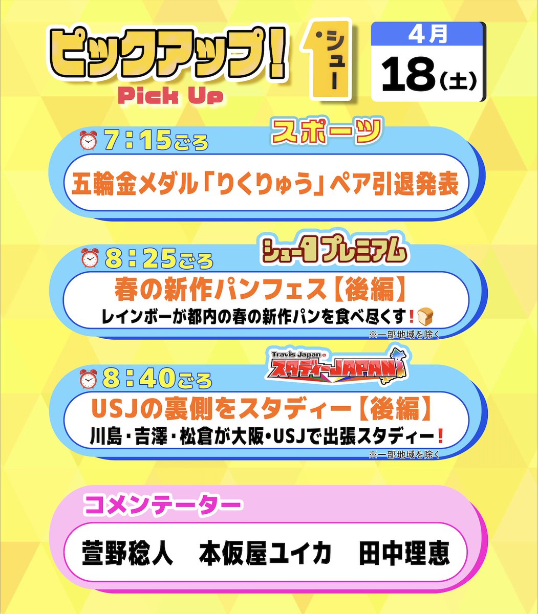 明日の〖 シューイチ土曜 〗は…  ⏰毎週土曜あさ𝟱時𝟱𝟱分〜𝟵時𝟮𝟱