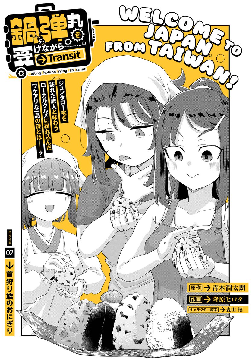 【✨新連載第2回✨】

『#鍋に弾丸を受けながら 』スピンオフ漫画

◤鍋に弾丸を受けながら　Transit◢
第2話が本日よりコミックニュータイプで配信開始です‼️

台湾でお世話になったオーエンさんたちが来福！
そこで食して涙したもの、それは…おにぎり！？

#鍋弾 #新連載 

x.gd/6j5kW