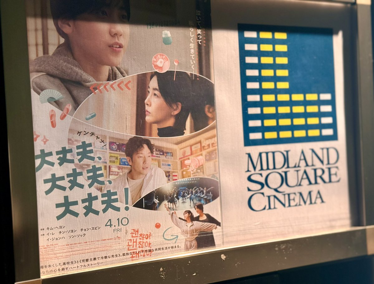 本日、2本目！
映画「大丈夫、大丈夫、大丈夫！」鑑賞😊
 (@ ミッドランドスクエアシネマ2 in 名古屋市, 愛知県) 
app.foursquare.com/share/checkin/…