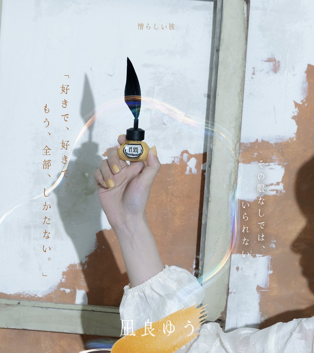 etseqnailpolish's tweet photo. #NY2016憎らしい彼

「好きで、好きで、もう、全部、しかたない。」
その眼なしでは、いられない。

「蜂蜜色(はちみついろ)」無垢に純粋に、募る想いを自覚していく蜜月のふたりの色
・
・
・
・
#指先に文学を纏う #凪良ゆう #etseq. #憎らしい彼 https://t.co/tZvBC5KoeD