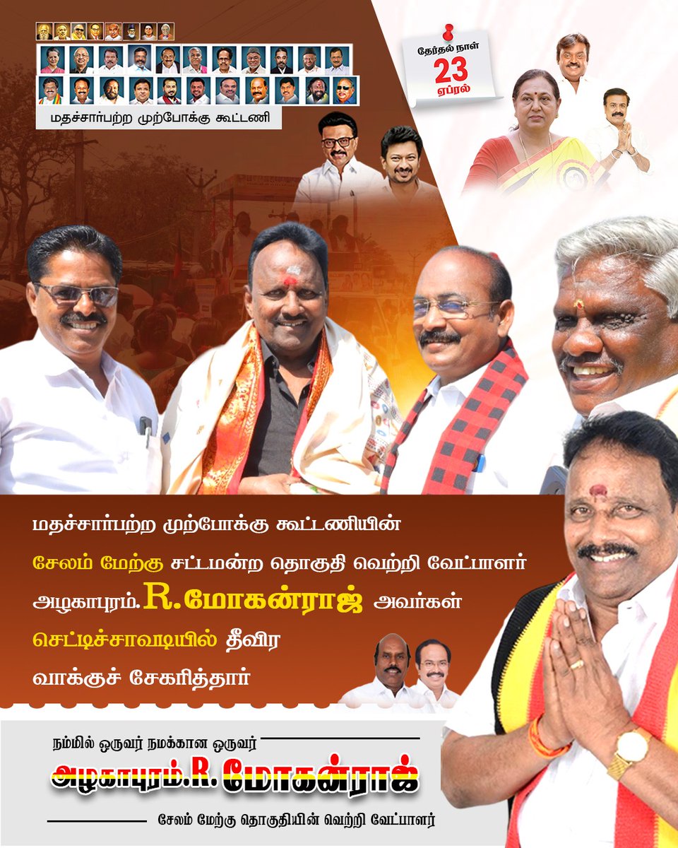 ARMsm1954's tweet photo. #AzhagapuramRMohanraj
#SalemWest
#Murasu
#SecularProgressiveAlliance
#VoteForMohanraj https://t.co/MeAu8tMJRZ