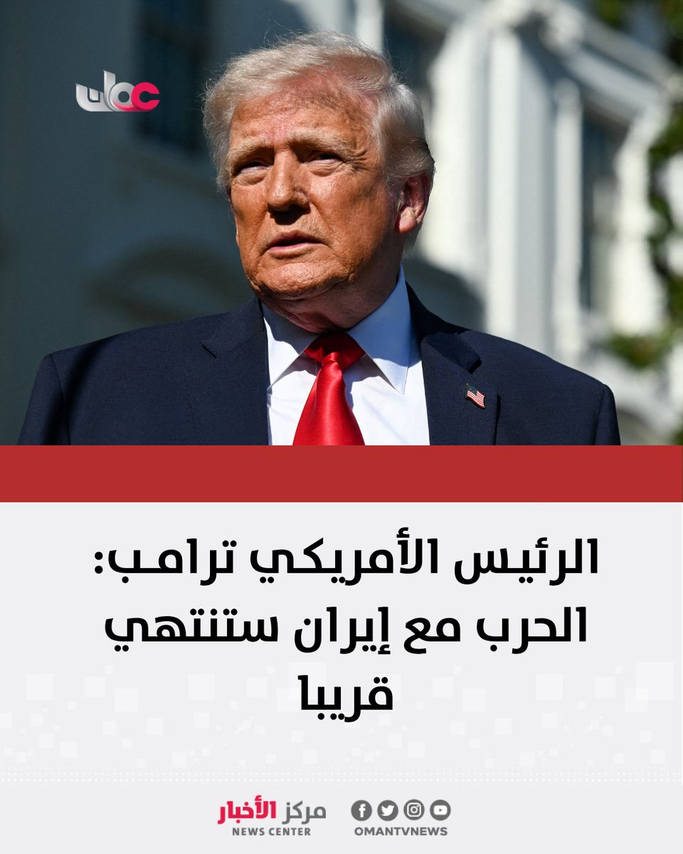 omantvnews's tweet photo. عبر الرئيس الأمريكي دونالد #ترامب عن ثقته في إمكانية التوصل قريبا إلى اتفاق لإنهاء الحرب مع #إيران، وحث حزب الله اللبناني على الالتزام بوقف إطلاق النار مع بدء سريان هدنة لمدة 10 أيام بين #لبنان وإسرائيل.

وقال ترامب إن الاجتماع المقبل بين الولايات المتحدة وإيران قد يعقد في مطلع الأسبوع المقبل، وإن تمديد وقف إطلاق النار مع إيران، المتفق أن يكون لأسبوعين، ممكن لكنه قد لا يكون ضروريا لأن طهران ترغب في التوصل إلى اتفاق.

وقال للصحفيين خارج البيت الأبيض "سنرى ما سيحدث. لكنني أعتقد أننا قريبون جدا من التوصل إلى اتفاق مع إيران"، مضيفا أنه إذا تم التوصل إلى اتفاق وتوقيعه في العاصمة الباكستانية إسلام آباد، فقد يذهب إلى هناك لحضور المراسم. 

وبعد ساعات، أثناء وجوده في لاس فيجاس، ذهب ترامب إلى أبعد من ذلك إذ قال إن الحرب "سوف تنتهي قريبا".

وأدى الهجوم الأمريكي الإسرائيلي على إيران الذي بدأ في 28 فبراير إلى أسوأ صدمة في أسعار النفط على الإطلاق، ودفع صندوق النقد الدولي إلى خفض توقعاته للاقتصاد العالمي، وإصدار تحذير من أن طول أمد الصراع قد يدفع العالم إلى حافة الركود.

وقال مصدر باكستاني مشارك في عملية الوساطة بين الولايات المتحدة وإيران لرويترز اليوم الجمعة إن هناك تقدما في الجهود الدبلوماسية الجارية خلف الكواليس وإن اجتماعا قادما بين الجانبين قد يؤدي إلى توقيع اتفاق.

وأضاف المصدر أن الجانبين سيوقعان أولا مذكرة تفاهم يليها اتفاق شامل في غضون 60 يوما.

وقال المصدر الذي لم تكشف رويترز عن هويته "الاتفاق التفصيلي سيأتي لاحقا. يتفق الجانبان من حيث المبدأ. أما التفاصيل الفنية فستأتي لاحقا".

وقال مصدر دبلوماسي إن الوسيط الباكستاني الرئيسي، قائد الجيش عاصم منير، أجري محادثات في طهران منذ يوم الأربعاء وحقق انفراجة في "القضايا الشائكة".

ودخل وقف إطلاق النار في لبنان حيز التنفيذ أمس الخميس، وقال ترامب إنه تحدث إلى بنيامين نتنياهو والرئيس اللبناني جوزاف عون، وإنه يعتزم دعوتهما إلى البيت الأبيض لإجراء "محادثات هادفة" خلال الأسبوع أو الأسبوعين المقبلين.

وكانت إيران قال إنها أصرت على أن أي اتفاق سلام يجب أن يشمل أيضا وقف القتال في لبنان. ونقلت وسائل إعلام إيرانية عن متحدث باسم الخارجية القول إن وقف إطلاق النار جزء من تفاهم تم التوصل إليه مع الولايات المتحدة بوساطة باكستان.

وكتب ترامب على وسائل التواصل الاجتماعي في وقت متأخر من أمس الخميس "لعله يوم تاريخي للبنان. أشياء جيدة تحدث!!!". وفي منشور سابق، حث ترامب حزب الله على الالتزام بوقف إطلاق النار.

وقال "آمل أن يتصرف حزب الله بشكل لطيف وجيد خلال هذه الفترة المهمة. ستكون تلك لحظة عظيمة بالنسبة لهم إذا فعلوا ذلك. لا مزيد من القتل. يجب أن يحل السلام أخيرا!".

#مركز_الأخبار