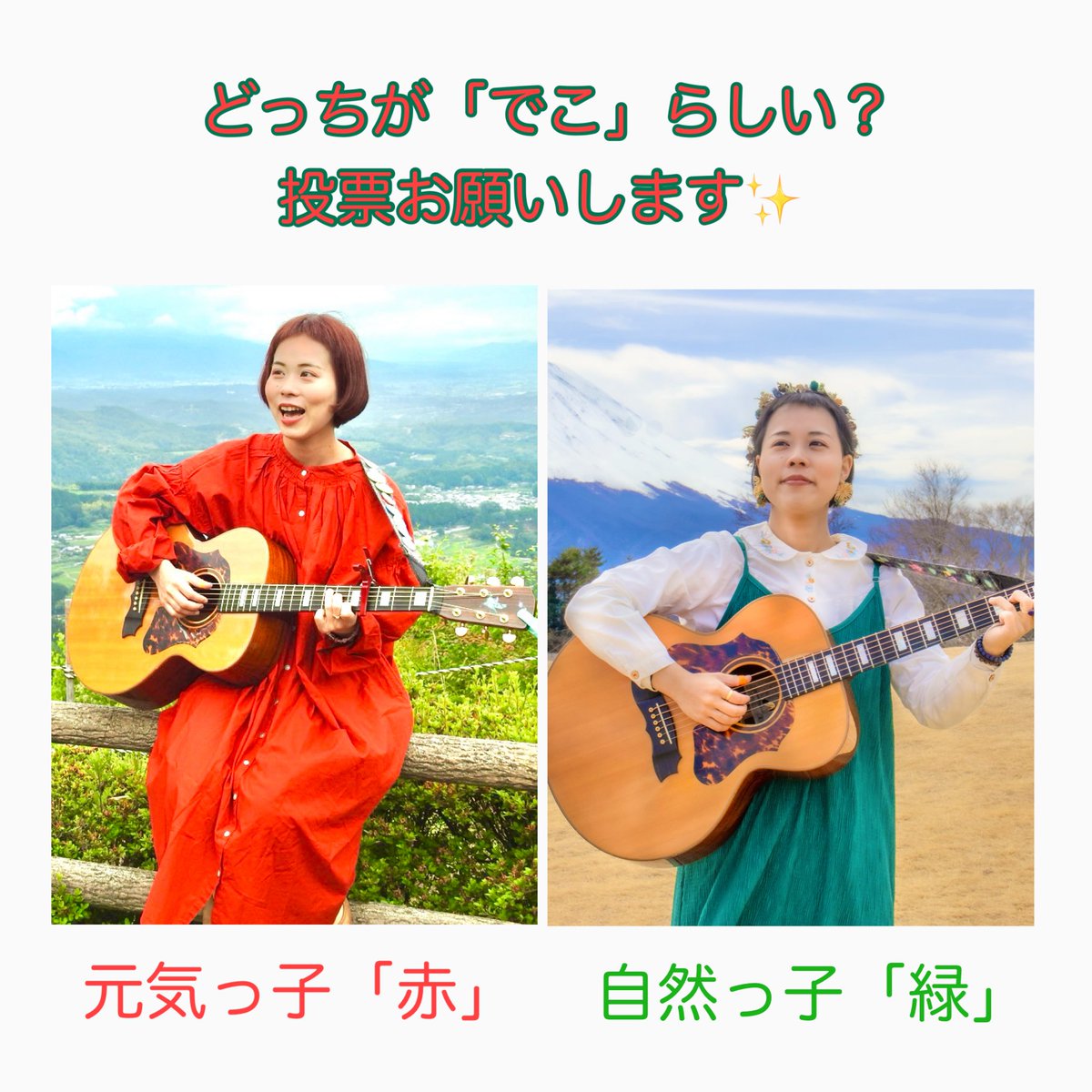 「でこ」のカラーって何色！？

赤🍎or緑🌳

インスタで投票してもらっています✨

Xのフォロワーの皆さんも、ぜひご協力ください🙇‍♀️

コメントも大歓迎！
(できたら2択からお願いします！)

instagram.com/stories/mayuka…