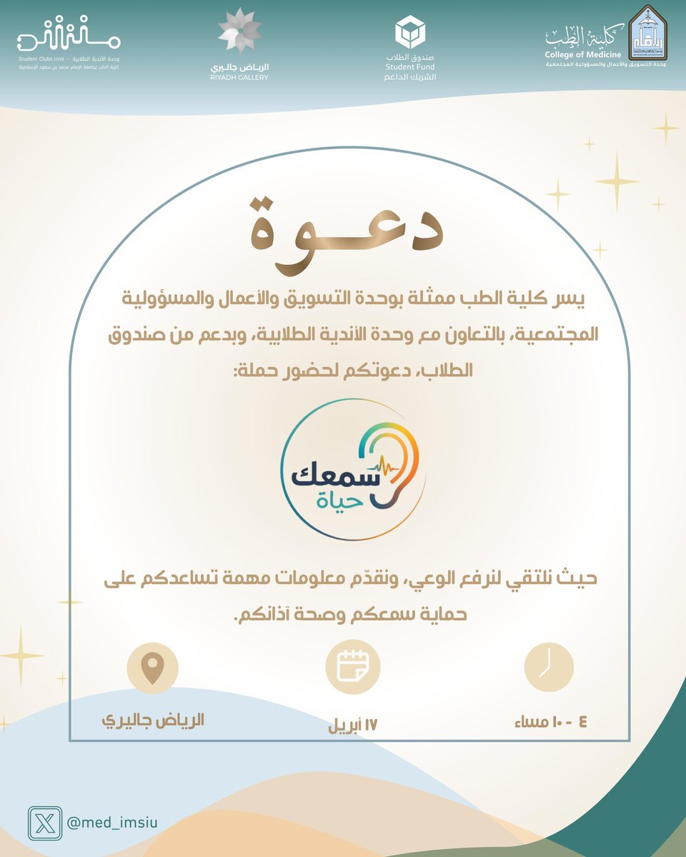 med_imsiu's tweet photo. #دعوة |

يسُّر #كلية_الطب_بجامعة_الإمام ممثلةً في وحدة التسويق والأعمال والمسؤولية المجتمعية ووحدة الأندية الطلابية وبدعم من صندوق الطلاب دعوتكم لحضور حملة #سمعك_حياة
بهدف زيادة الوعي حول صحة السمع وطرق الوقاية من المشكلات السمعية.

#جامعة_الإمام 
#SDG3
#SDG4
#SDG11 https://t.co/1dwFgfbGHs