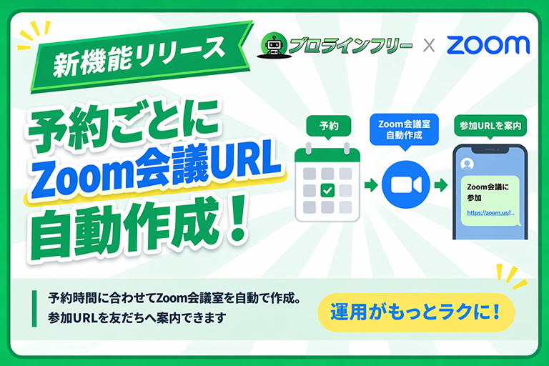 ProLine_Free's tweet photo. 【新機能🎉】予約カレンダーで、予約時間に合わせてZoom会議室を自動作成できるようになりました。
参加URLの案内も自動化できるので、個別相談や面談の運用がもっとラクになります。
https://t.co/pSozeA4L3P https://t.co/a5QoC7h2qN