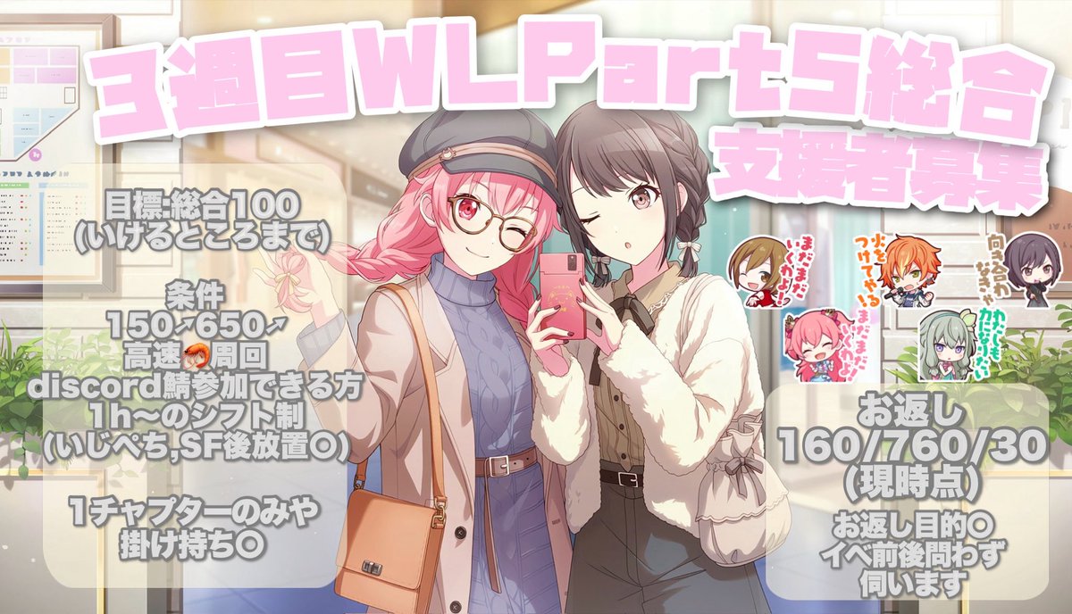 イベントお疲れ様でした！
8月開催のWL3周目Part5イベントにて支援頂ける方を募集しております.1チャプター,1hから大歓迎です.

FF内外問わずお声掛けお待ちしております🕊️
 #プロセカ支援  #プロセカ支援者様募集
  #プロセカお手伝いさん募集