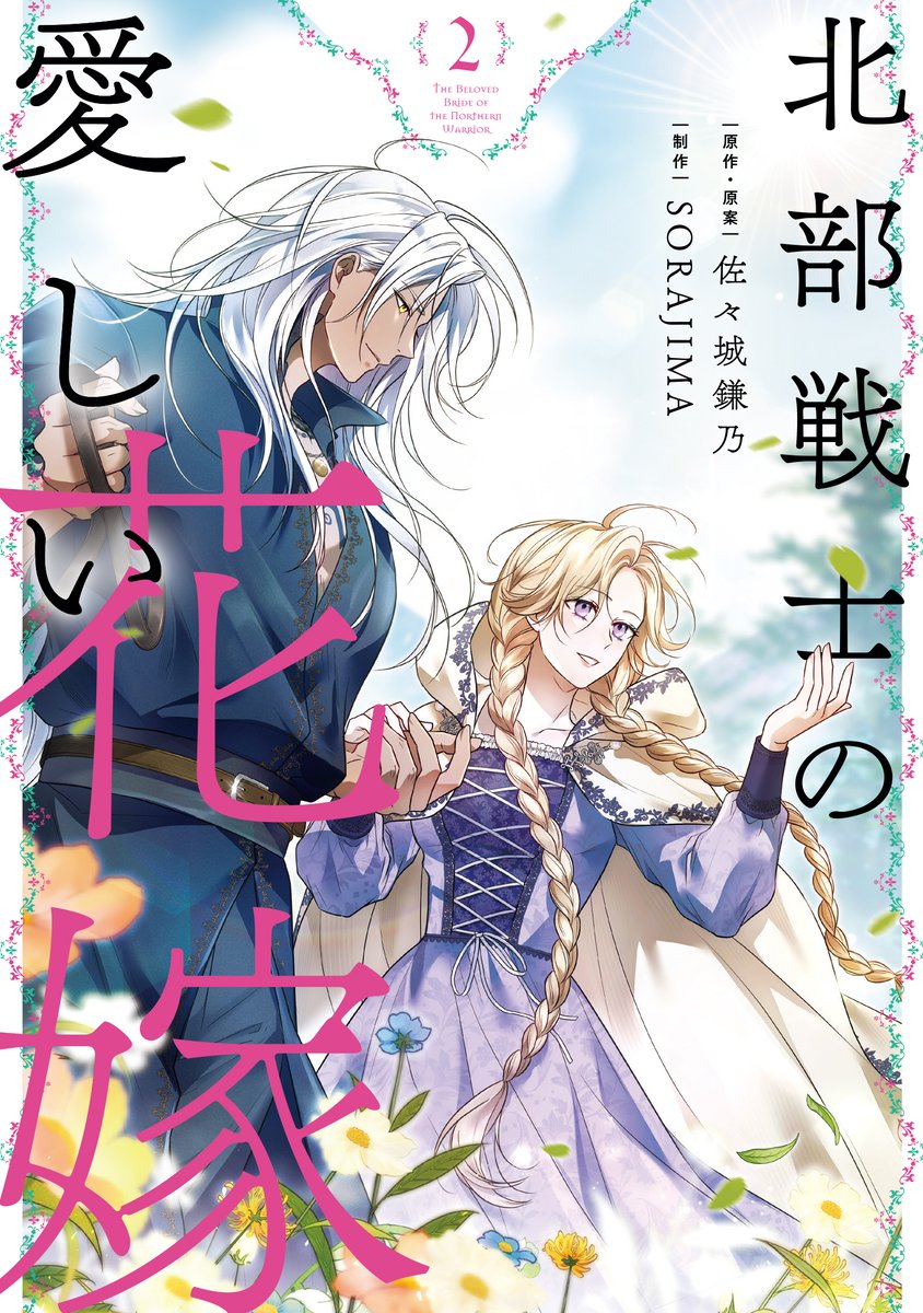 『北部戦士の愛しい花嫁』公式アカウント tweet media