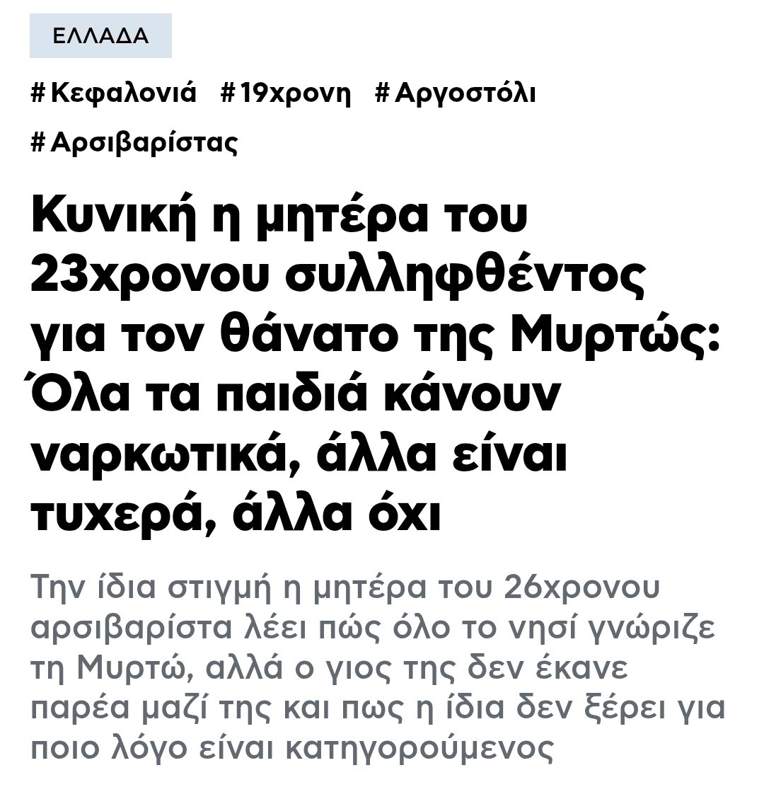 Οχι μανταμ, δεν κανουν ολα τα παιδια ναρκωτικα. Για την ακριβεια, η συντριπτικη πλειοψηφια των παιδιων ΔΕΝ κανουν. Συνεπως, οχι, δεν ζουν απο "τυχη" αλλα απο σωστες επιλογες ζωης

Αυτη τωρα μεγαλωσε τον 23χρονο τρανς. Καταλαβαμε 👍

protothema.gr/greece/article…