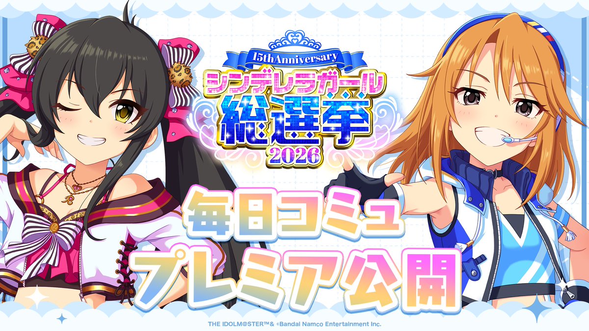 imas_CGofficial's tweet photo. ／／
#シンデレラアイドルコミュ毎日投稿
＼＼

#結城晴 &amp; #的場梨沙 ver. プレミア公開開始！

#シンデレラガール総選挙2026

📌ご視聴はこちら！
https://t.co/Asx18iAE1z

📌総選挙公式サイト
https://t.co/KOLZdSTx5H https://t.co/mXPl9IkiRE